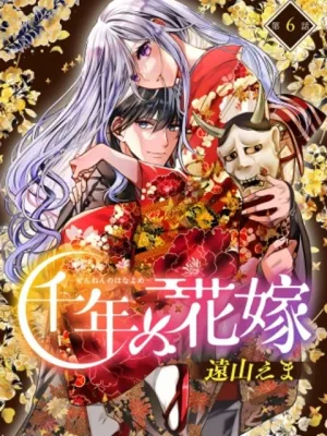 千年の花嫁