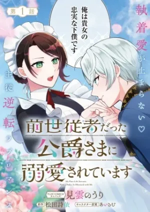 前世従者だった公爵さまに溺愛されています