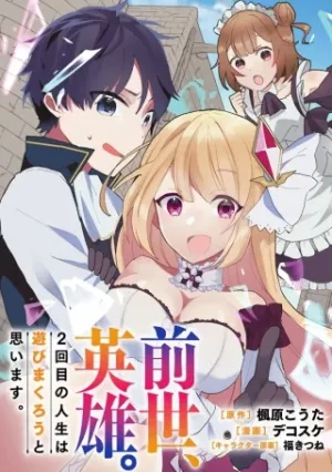 前世、英雄。2回目の人生は遊びまくろうと思います。