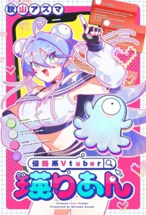 侵略系Vtuber瑛りあん