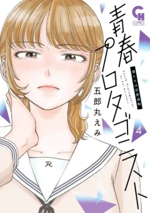 青春プロタゴニスト 僕たちは恋愛過剰