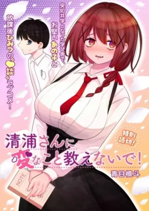 清浦さんに変なこと教えないで!