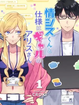 情シスくんと仕様はギャルのアリスさん
