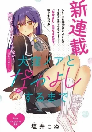 犬窪ノアとなかよしするまで