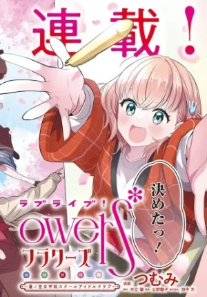 ラブライブ！flowers* -蓮ノ空女学院スクールアイドルクラブ