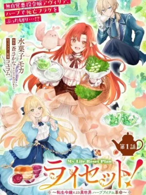 ライセット！～転生令嬢による異世界ハーブアイテム革命～