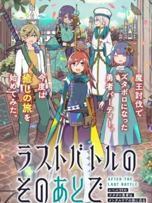 ラストバトルのそのあとで レベル99のズタボロ勇者はメンタルケアの旅に出る