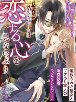 人間不信の捨てられ聖女は恋する心を見ないふり