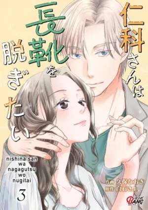 仁科さんは長靴を脱ぎたい
