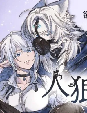 人狼とエルフ