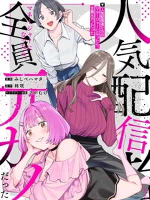 人気配信者たちのマネージャーになったら、全員元カノだった