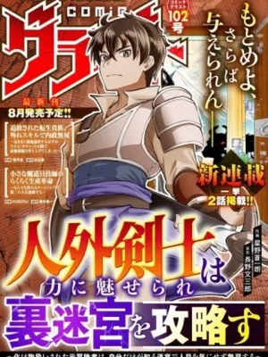 人外剣士は力に魅せられ裏迷宮を攻略す～化け物扱いされた元冒険者は、自分だけが知る迷宮で人目を気にせず無双する～