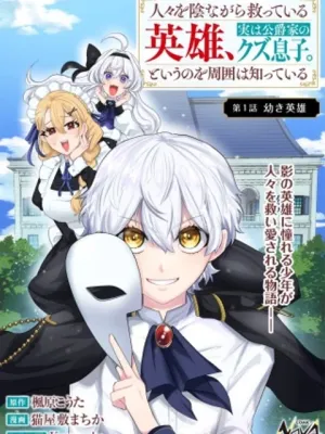 人々を陰ながら救っている英雄、実は公爵家のクズ息子。というのを周囲は知っている