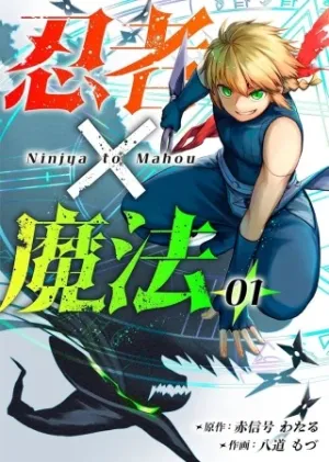 忍者×魔法