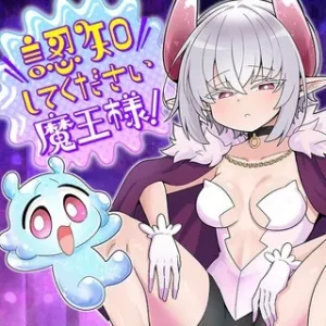 認知してください魔王様!
