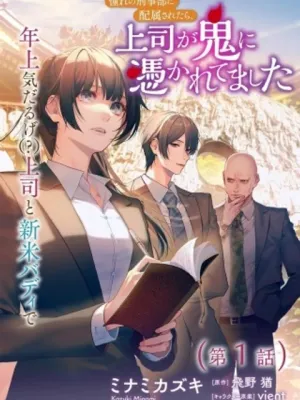 れの刑事部に配属されたら、上司が鬼に憑かれてました