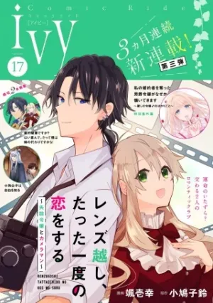 レンズ越し、たった一度の恋をする