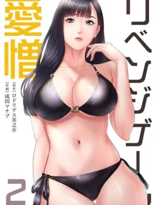 リベンジゲーム～愛憎～