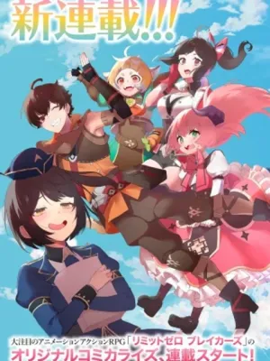 リミットゼロブレイカーズ 推しゲーの世界に転生したのでギルドの受付嬢として推しとお近づきになってみた。