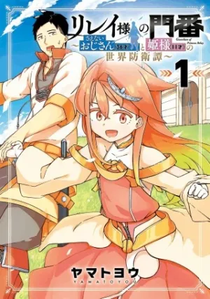 リレイ様の門番～さえないおじさん(36才)と姫様(11才)の世界防衛譚～
