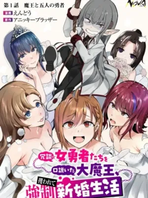 冗談で女勇者たちを口説いた大魔王、攫われて強制新婚生活