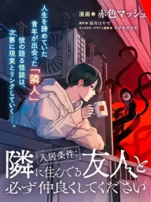 入居条件:隣に住んでる友人と必ず仲良くしてください