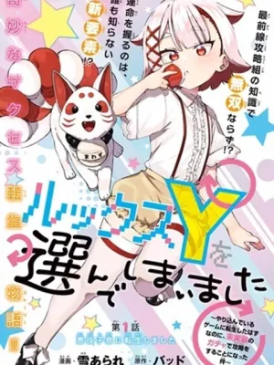 ルックスＹを選んでしまいました 〜やり込んでいるゲームに転生したはずなのに、未実装のガチャで攻略をすることになった件〜