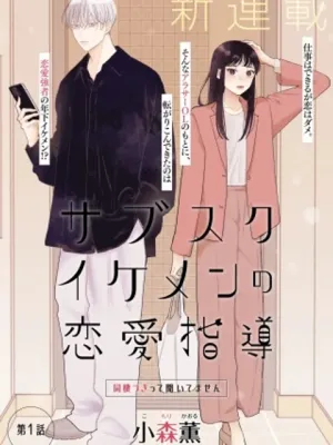 サブスクイケメンの恋愛指導 同棲つきって聞いてません