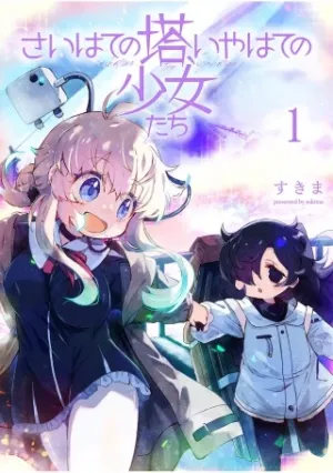 さいはての塔、いやはての少女たち