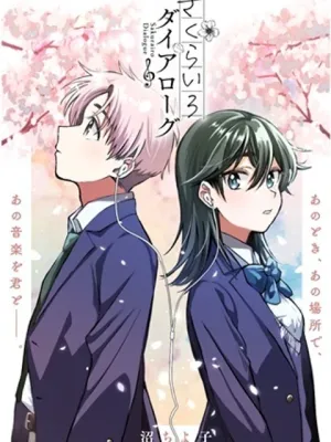 さくらいろダイアローグ