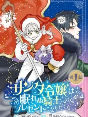 サンタ令嬢は眠れぬ騎士へのプレゼントになりたくない