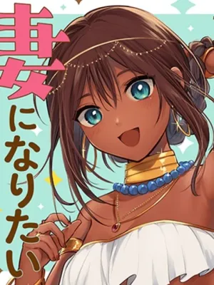 サン王子は妻になりたい