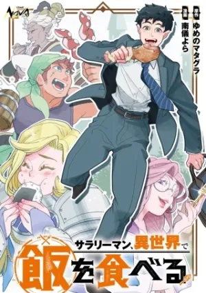 サラリーマン、異世界で飯を食べる