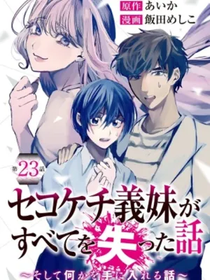 セコケチ義妹がすべてを失った話