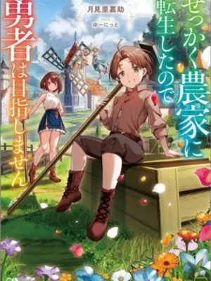 せっかく農家に転生したので勇者は目指しません