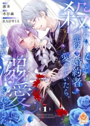 殺されたくなくて悪役な婚約者を愛でていたら、なぜか溺愛されました