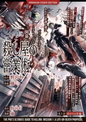 殺し屋の営業術