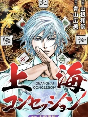 上海コンセッション
