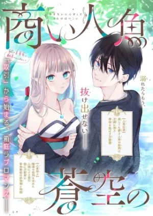 商い人魚と蒼空の初恋