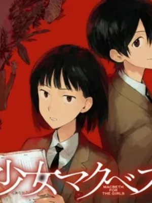 少女マクベス