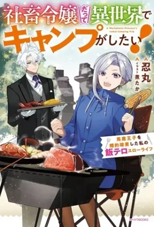 社畜令嬢だって異世界でキャンプがしたい!馬鹿王子を婚約破棄した私の飯テロスローライフ
