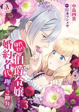 身代わり伯爵令嬢だけれど、婚約者代理はご勘弁！