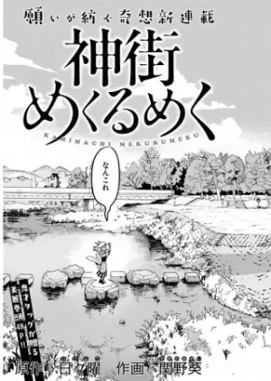 神街めくるめく