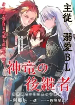 神竜の後継者 出来損ないと二人の守護竜