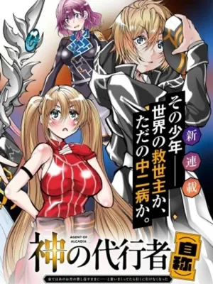 神の代行者(自称) 全てはあのお方の思し召すままに……と言いまくってたら引くに引けなくなった