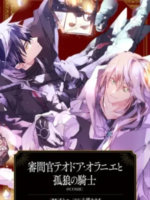 審問官テオドア・オラニエと孤狼の騎士@COMIC