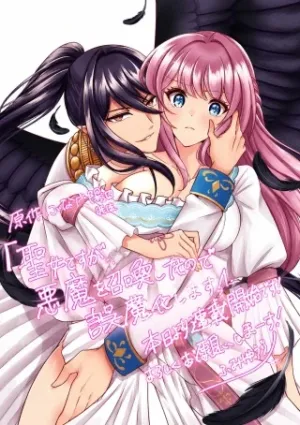 聖女ですが悪魔を召喚したので誤魔化します!