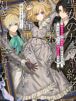 聖女の力で婚約者を奪われたけど、やり直すからには好きにはさせない