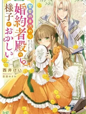 聖女の身代わりとしてやってきた婚約者殿の様子がおかしい