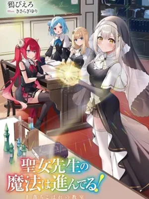 聖女先生の魔法は進んでる!